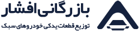 لوگو بازرگانی افشار، فروش انواع تسمه خودرو